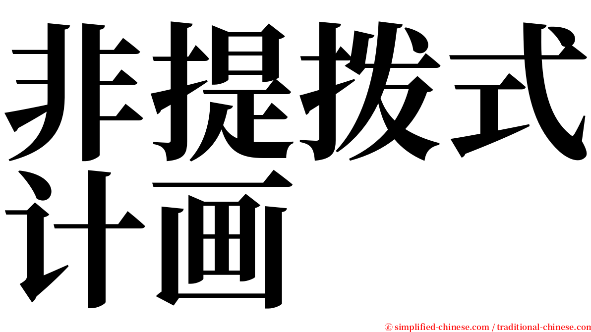 非提拨式计画 serif font