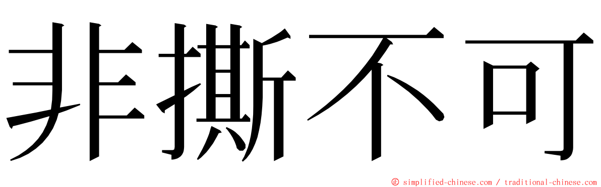 非撕不可 ming font