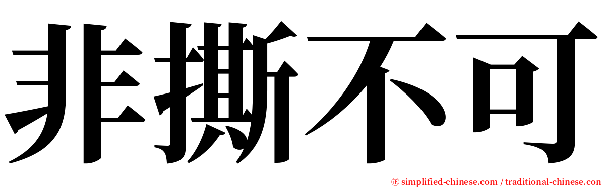 非撕不可 serif font