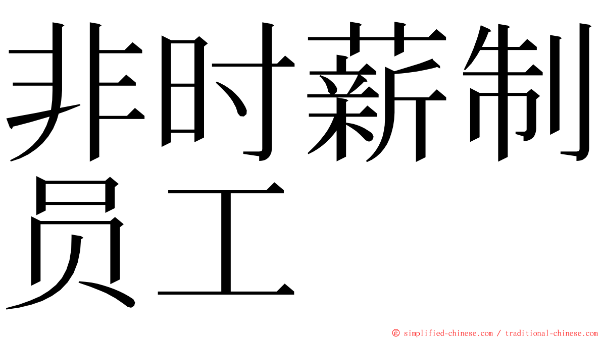 非时薪制员工 ming font