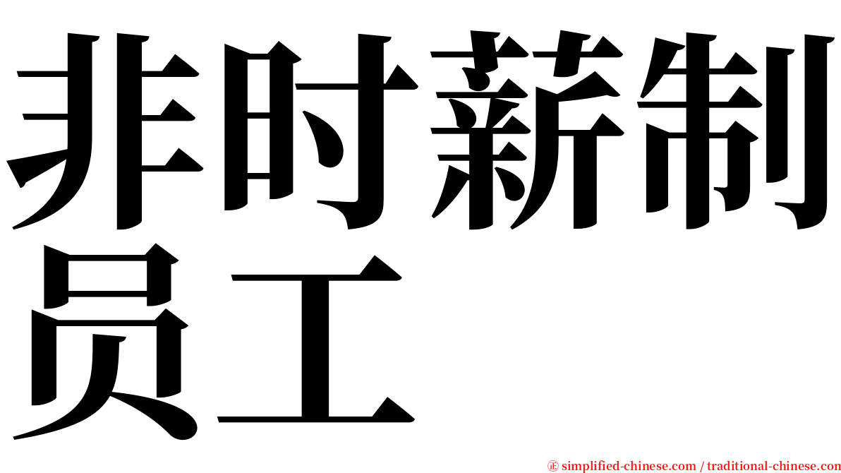 非时薪制员工 serif font