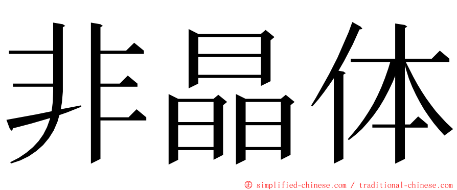 非晶体 ming font