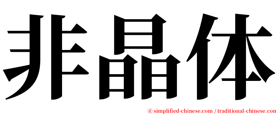 非晶体 serif font