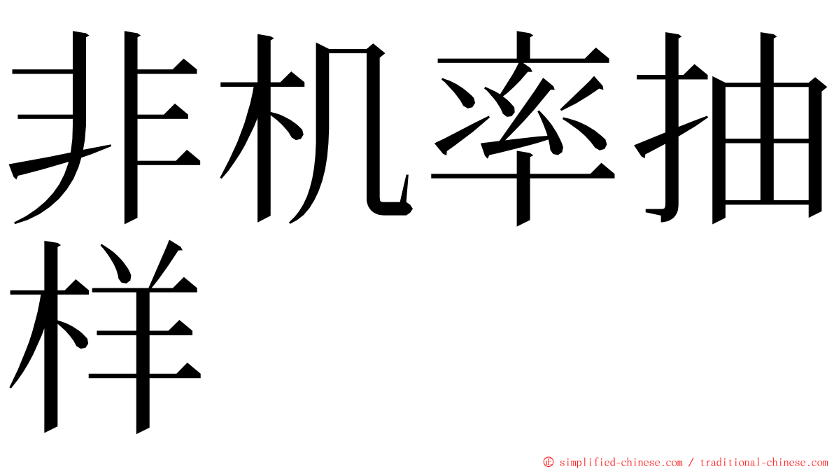 非机率抽样 ming font