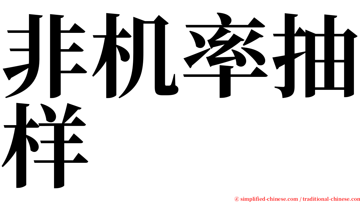 非机率抽样 serif font