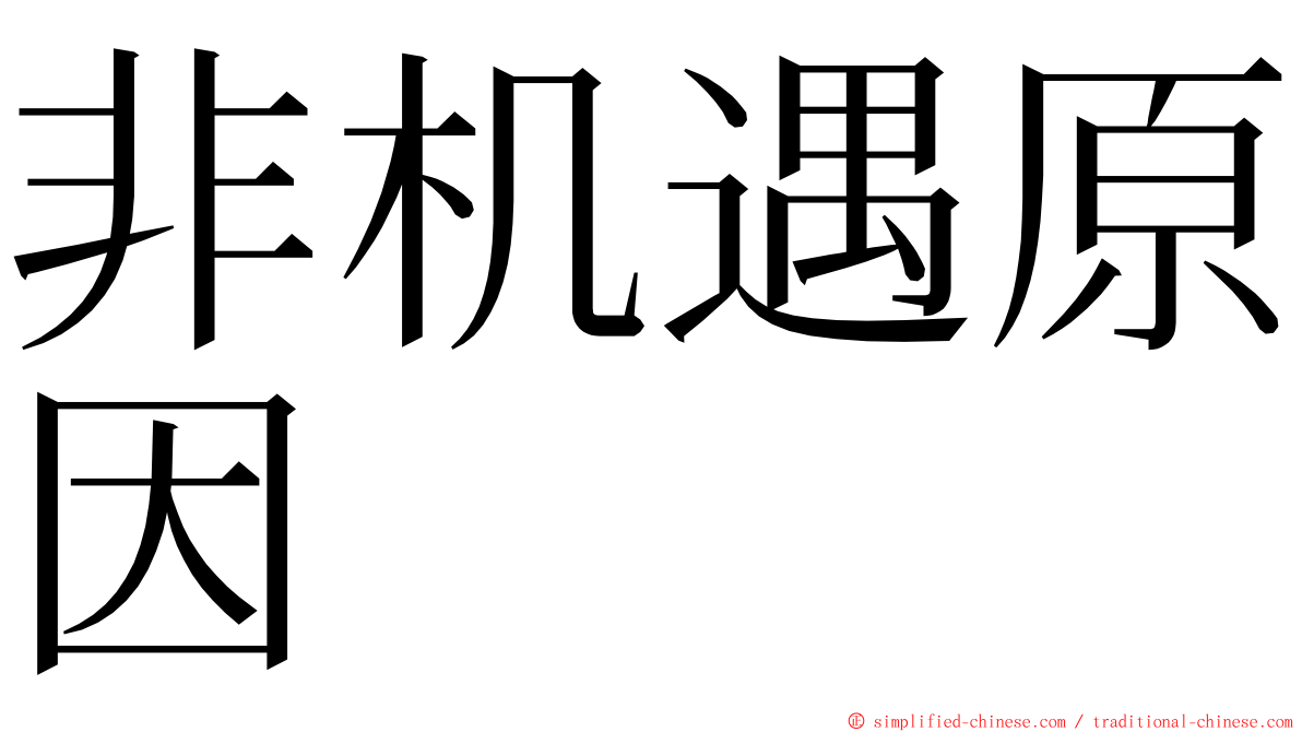 非机遇原因 ming font