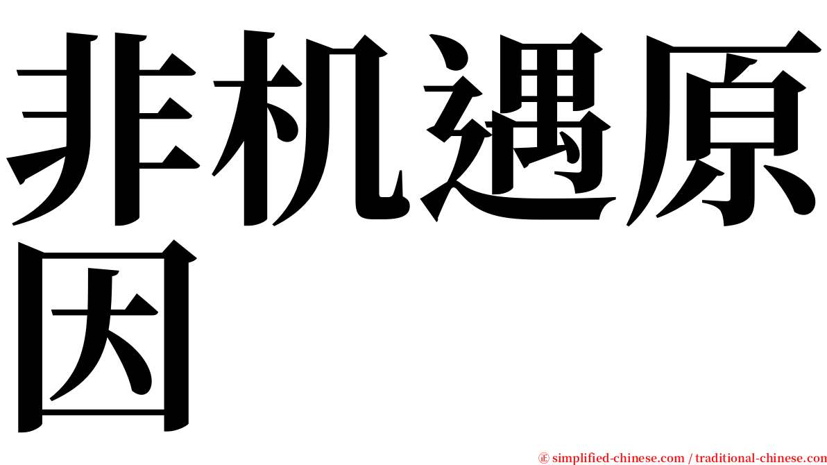 非机遇原因 serif font