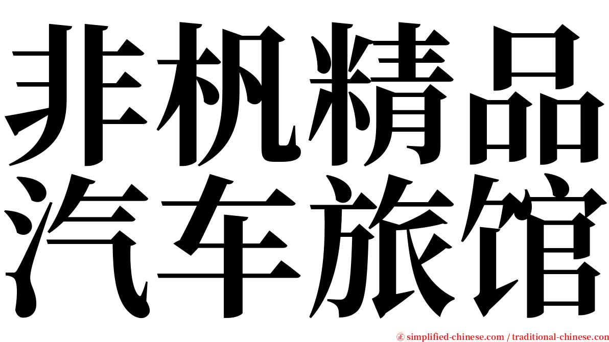 非杋精品汽车旅馆 serif font