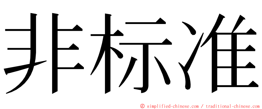 非标准 ming font