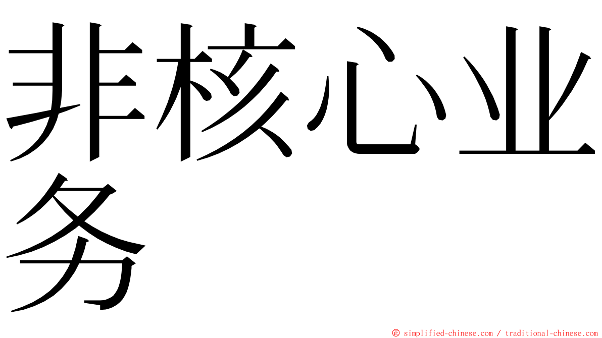 非核心业务 ming font