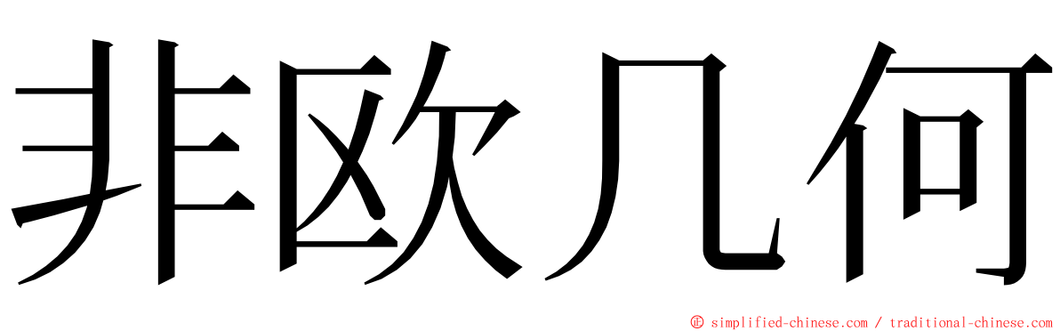 非欧几何 ming font