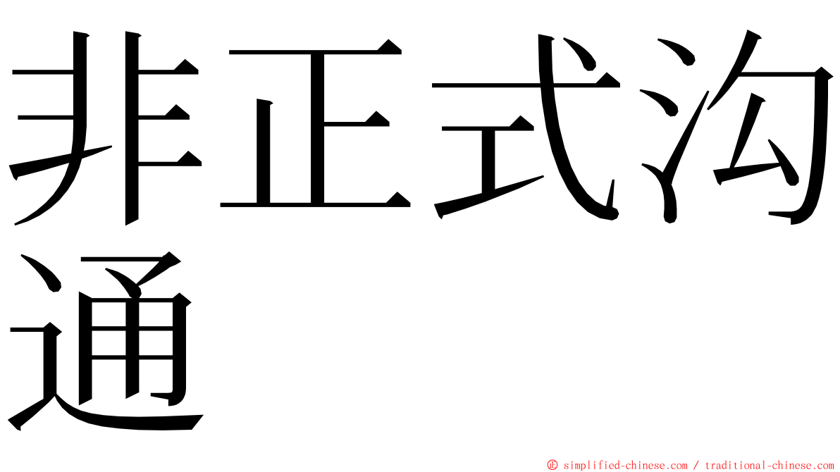 非正式沟通 ming font