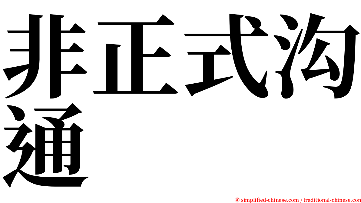 非正式沟通 serif font