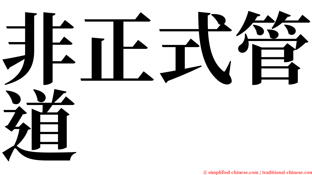 非正式管道 serif font