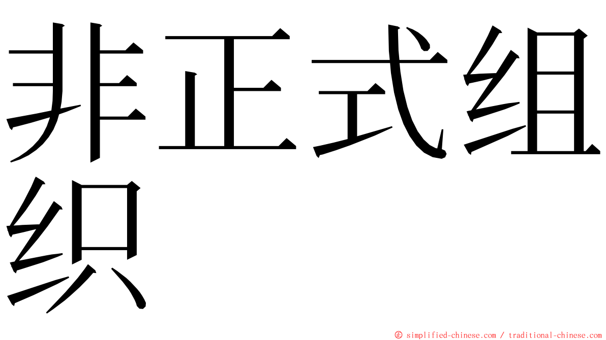 非正式组织 ming font