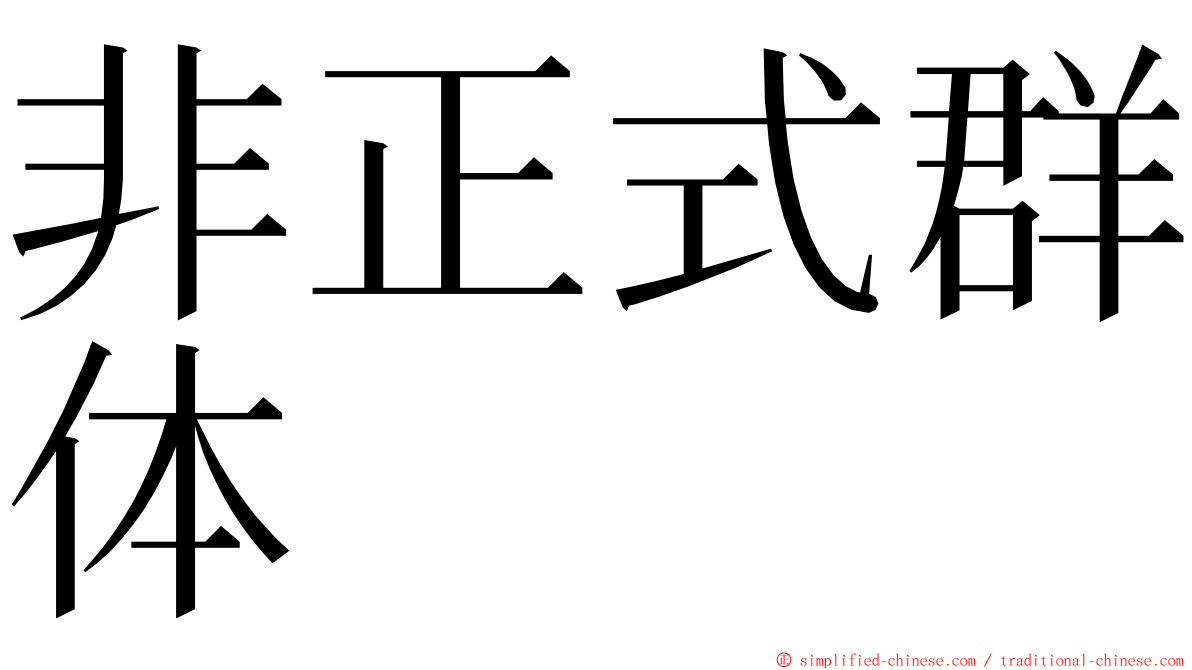 非正式群体 ming font