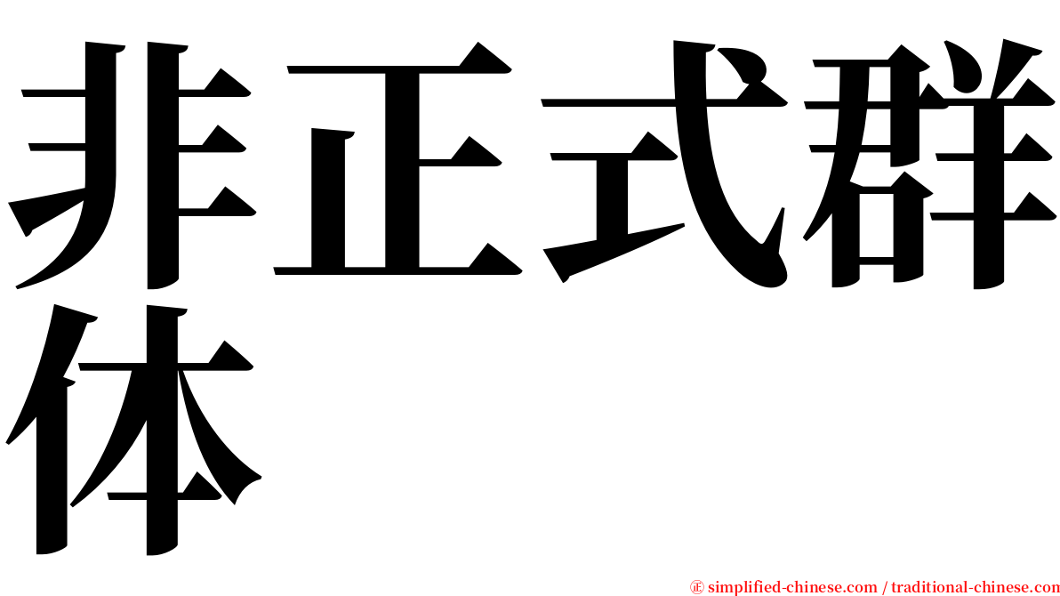 非正式群体 serif font