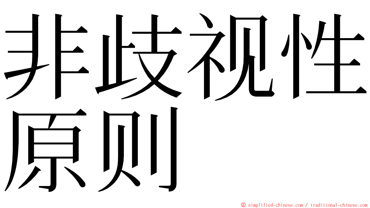 非歧视性原则 ming font