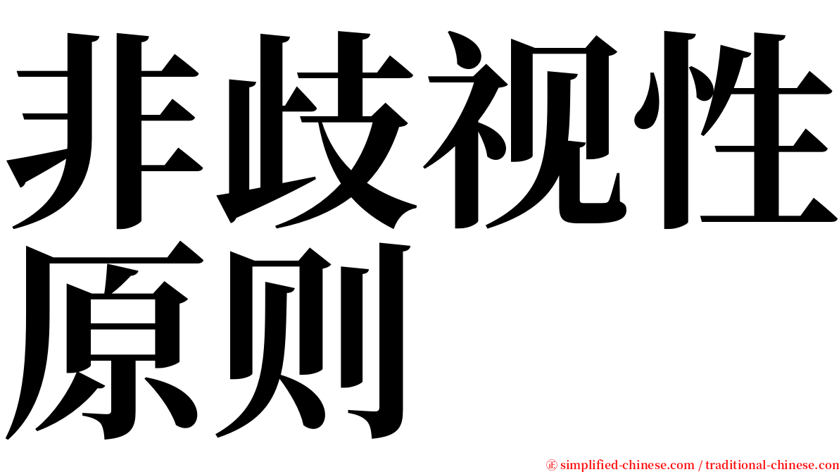 非歧视性原则 serif font