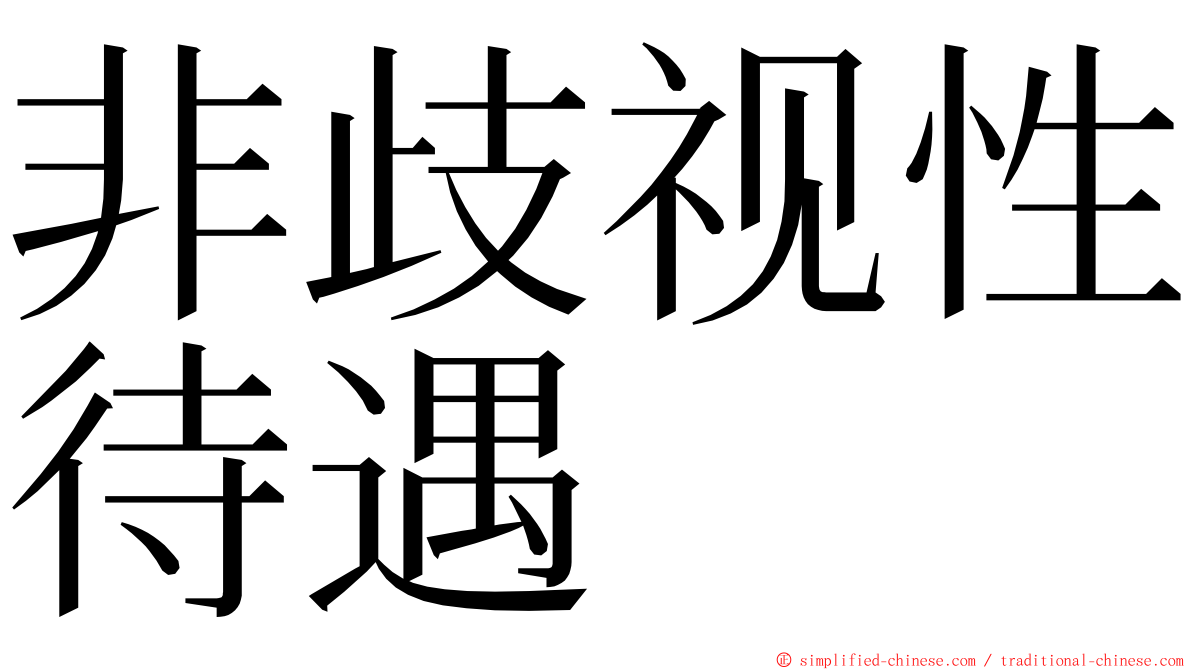 非歧视性待遇 ming font
