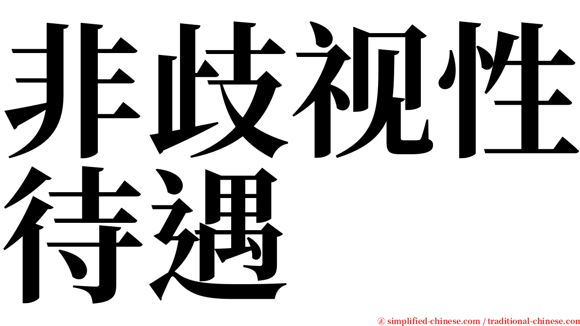 非歧视性待遇 serif font