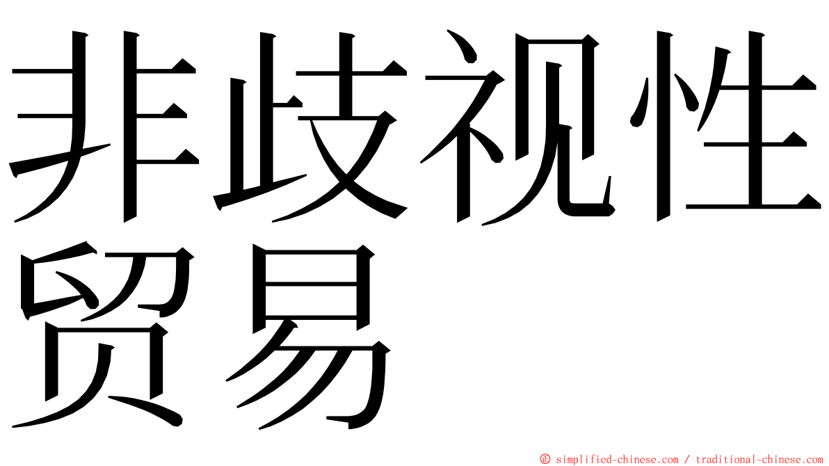 非歧视性贸易 ming font