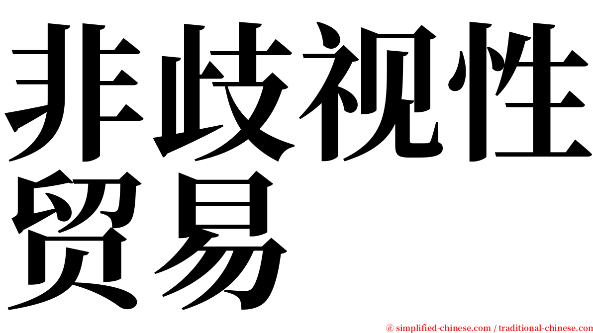 非歧视性贸易 serif font