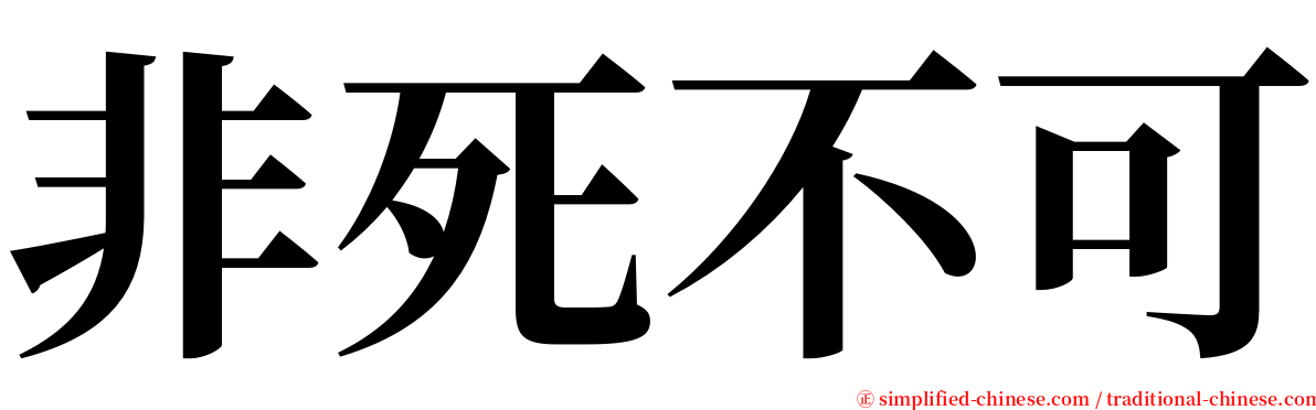 非死不可 serif font