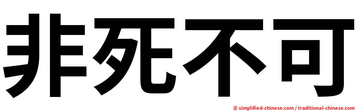 非死不可