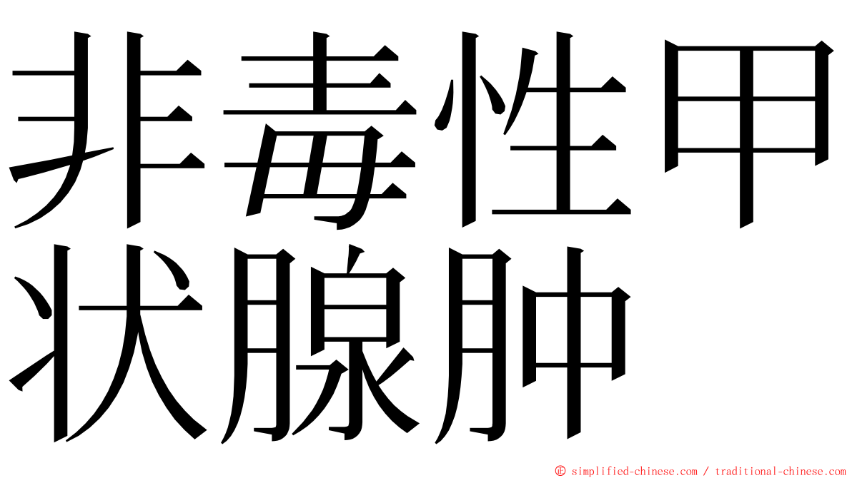 非毒性甲状腺肿 ming font