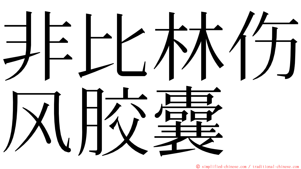 非比林伤风胶囊 ming font