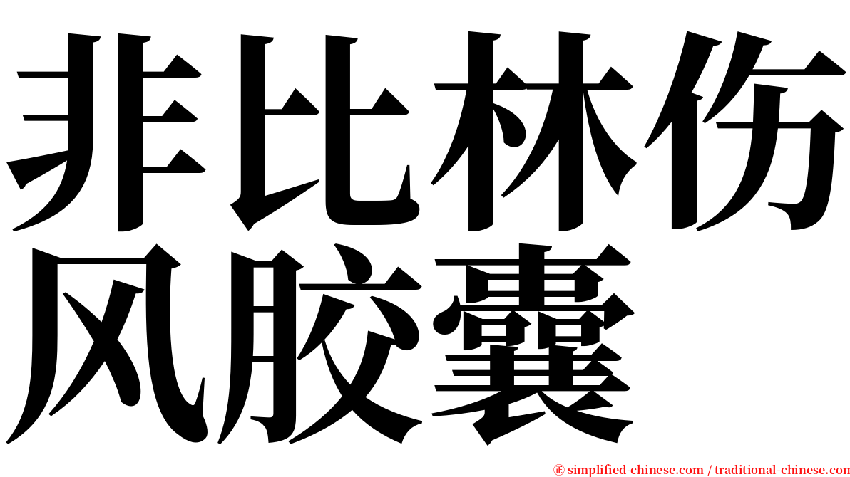 非比林伤风胶囊 serif font