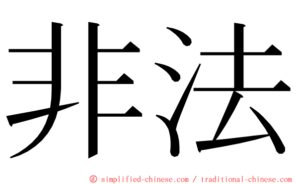 非法 ming font