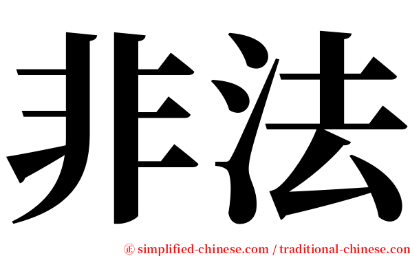 非法 serif font