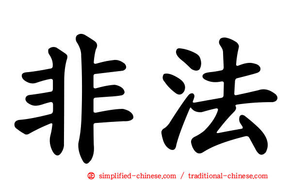 非法