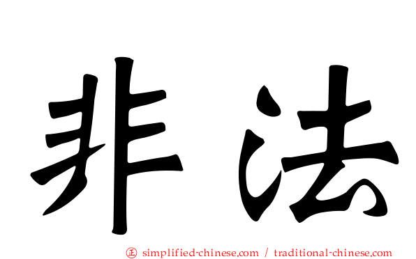 非法
