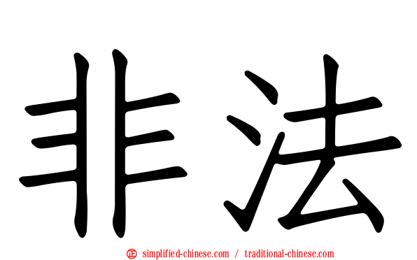 非法