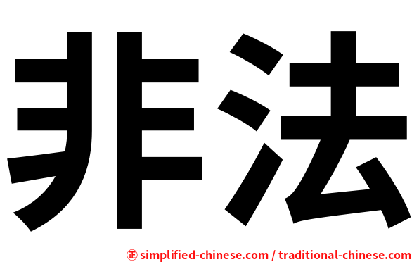 非法