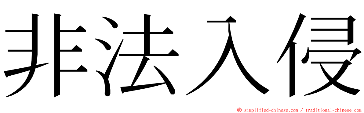 非法入侵 ming font