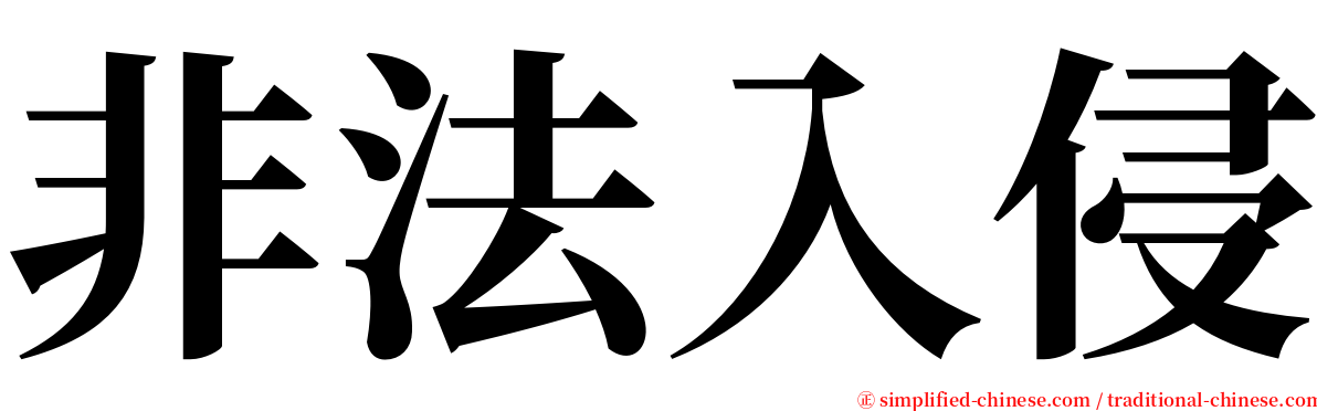 非法入侵 serif font