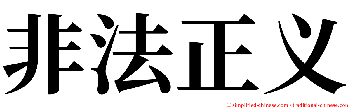 非法正义 serif font