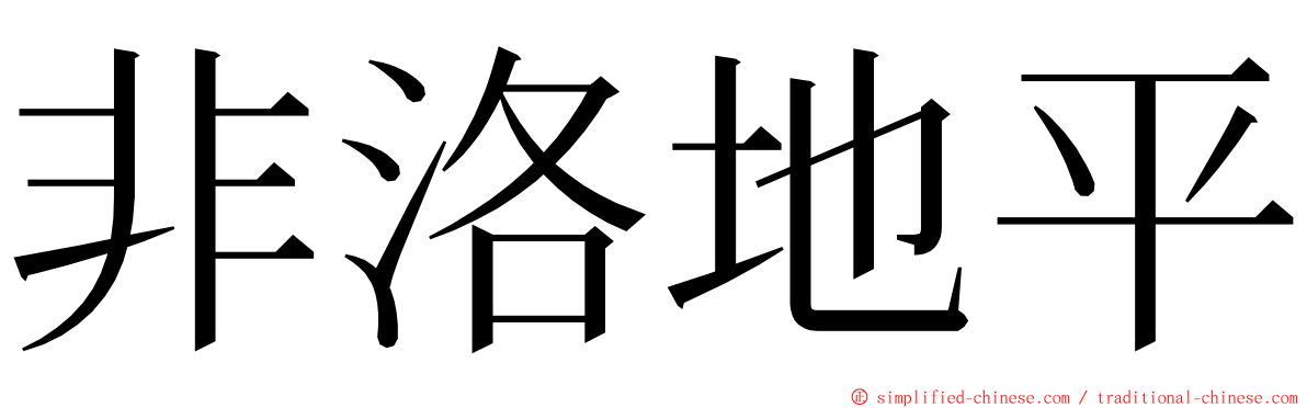 非洛地平 ming font