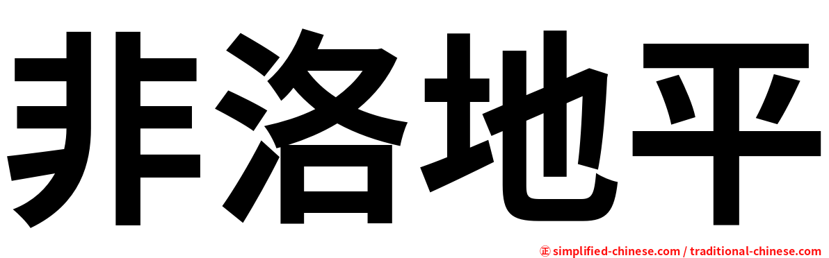 非洛地平