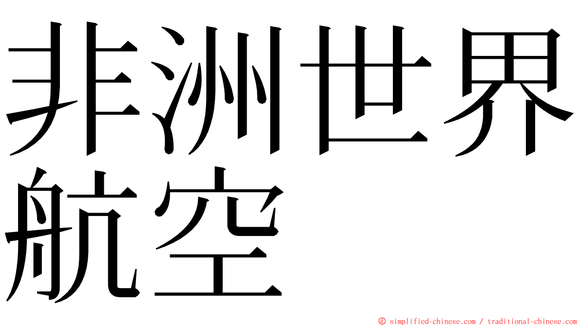 非洲世界航空 ming font