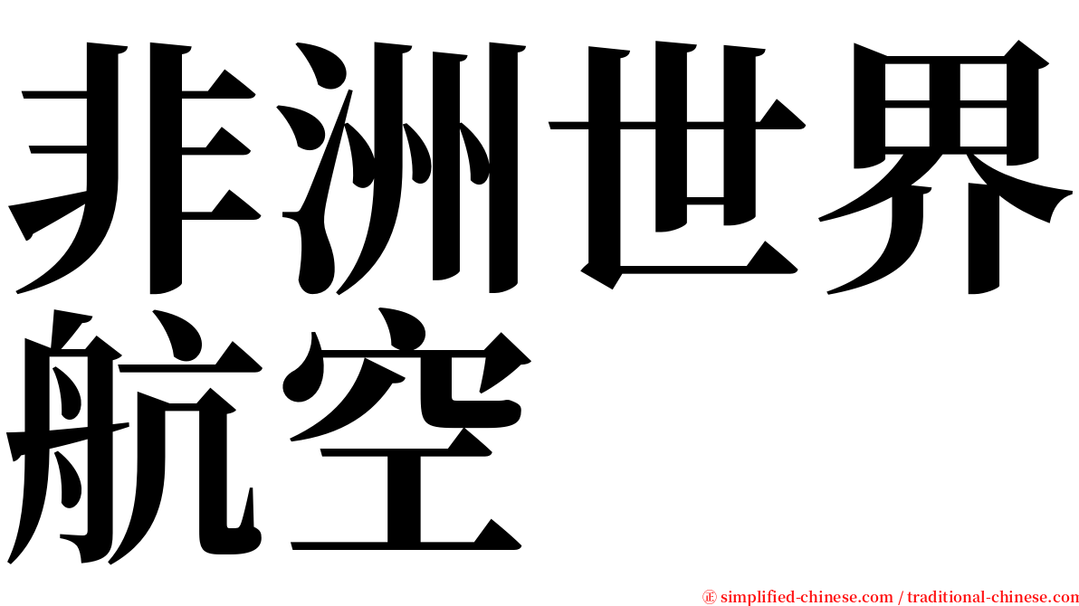 非洲世界航空 serif font