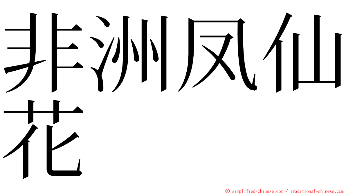 非洲凤仙花 ming font