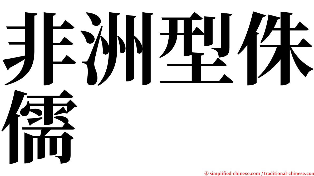 非洲型侏儒 serif font