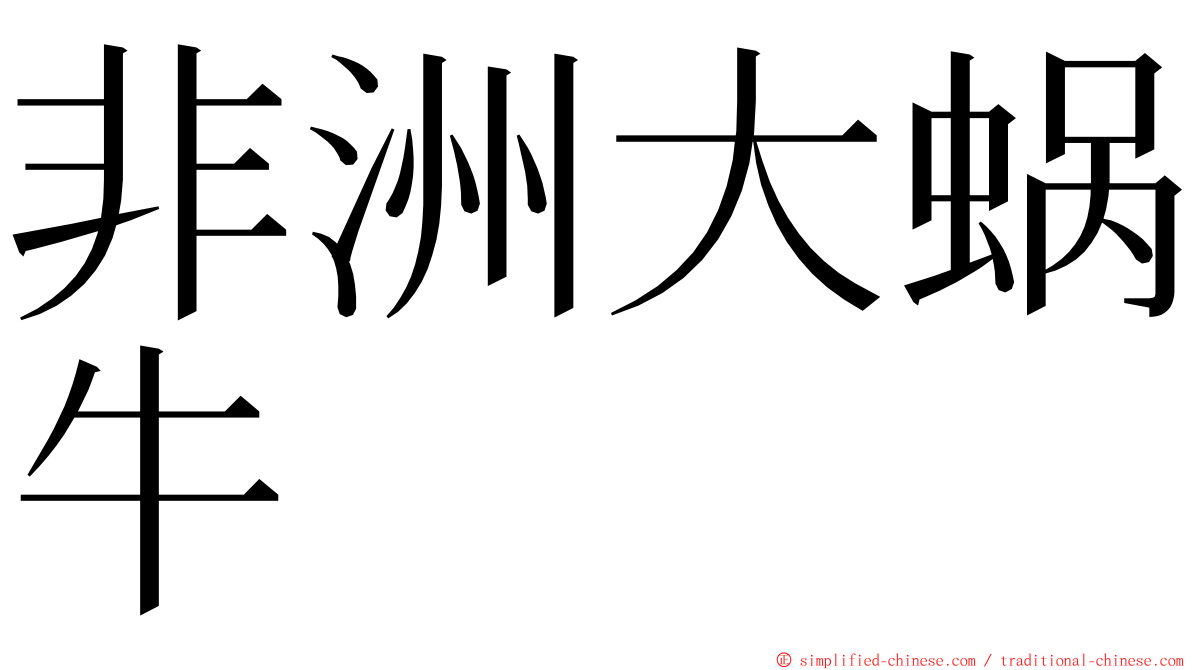 非洲大蜗牛 ming font