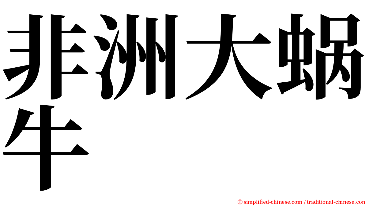 非洲大蜗牛 serif font