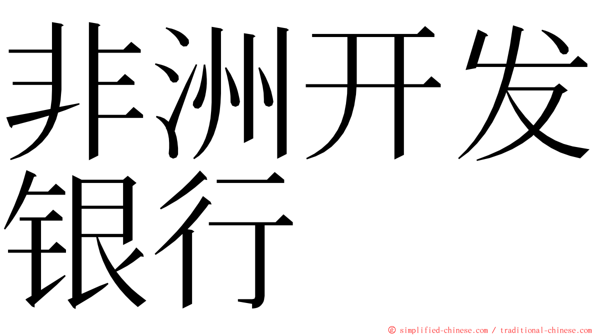 非洲开发银行 ming font